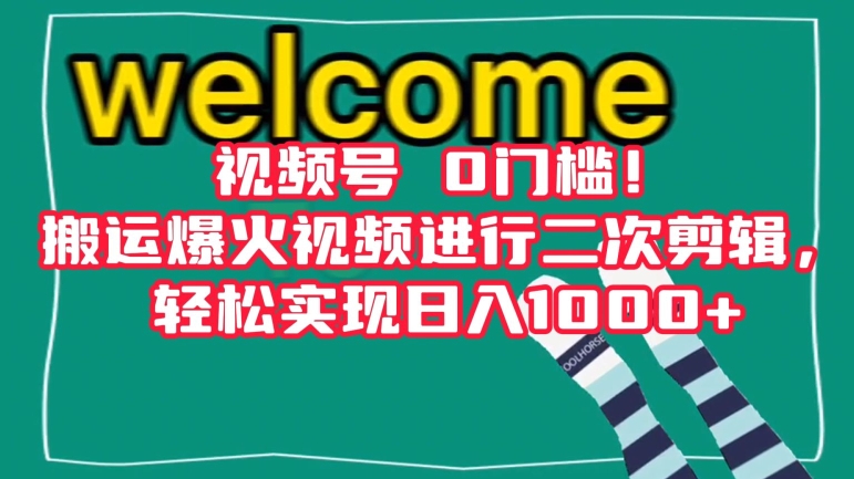 视频号0门槛！搬运爆火视频进行二次剪辑，轻松实现日入1000+【揭秘】-买得值资源库
