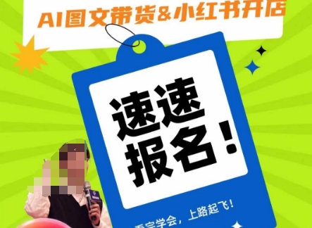AI图文带货&小红书开店，入门到精通，看完学会，上路起飞！-买得值资源库