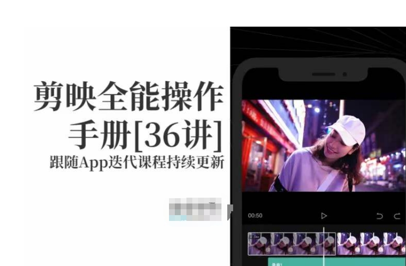 剪映全能操作手册，全网最全剪映速成教程来了，小白必备！-买得值资源库