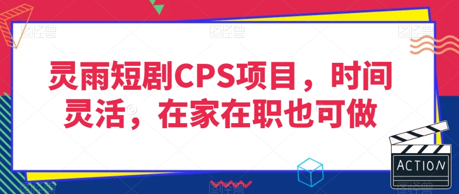 灵雨短剧CPS项目，时间灵活，在家在职也可做-买得值资源库