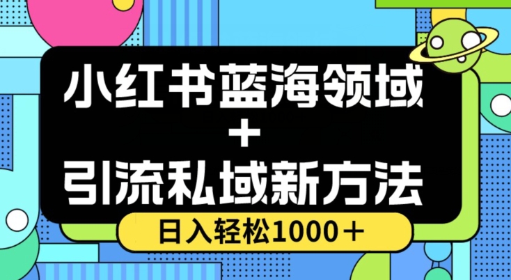 小红书蓝海虚拟＋引流私域新方法，100%不限流，日入轻松1000＋，小白无脑操作【揭秘】-买得值资源库