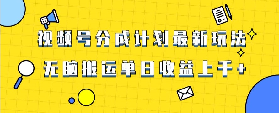视频号最新爆火赛道玩法，只需无脑搬运，轻松过原创，单日收益上千【揭秘】-买得值资源库