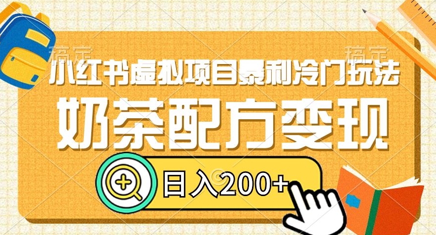 小红书虚拟项目暴利冷门玩法，奶茶配方变现，日入200+【揭秘】-买得值资源库