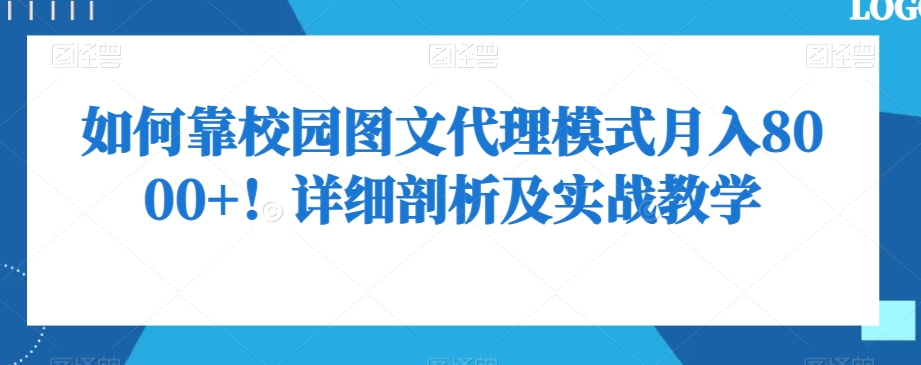 如何靠校园图文代理模式月入8000+！详细剖析及实战教学【揭秘】-买得值资源库