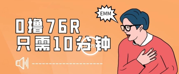 最新0薅项目，10分钟可得76块，主打一个可落地见到钱【揭秘】-买得值资源库