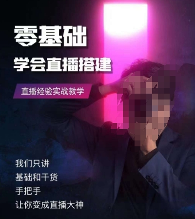 零基础学会直播搭建系列课程，​直播经验实战教学-买得值资源库
