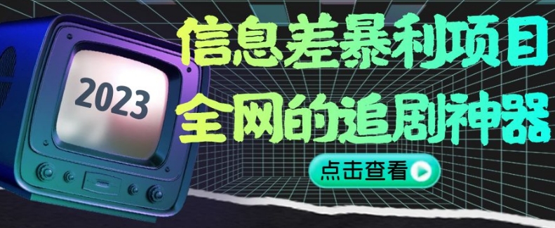 信息差暴利项目，全网的追剧神器,无任何门槛，小白也能月入2W+【揭秘】-买得值资源库