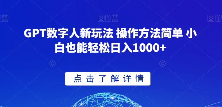 GPT数字人新玩法 操作方法简单 小白也能轻松日入1000+【揭秘】-买得值资源库