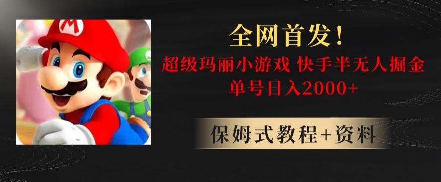 全网首发！快手半无人掘金，超级玛丽怀旧小游戏.单号轻松日入2000+【揭秘】-买得值资源库