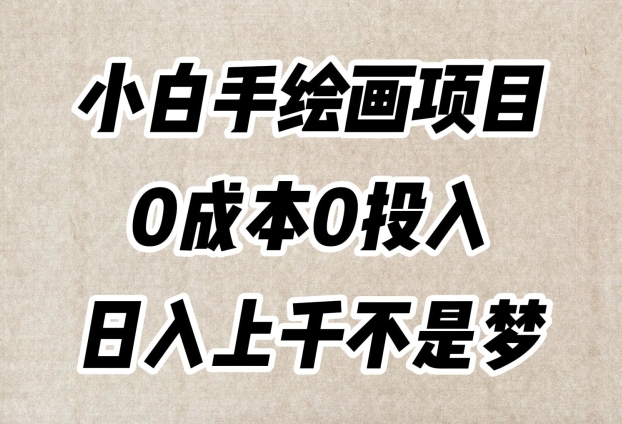 小白手绘画项目，简单无脑，0成本0投入，日入上千不是梦【揭秘】-买得值资源库