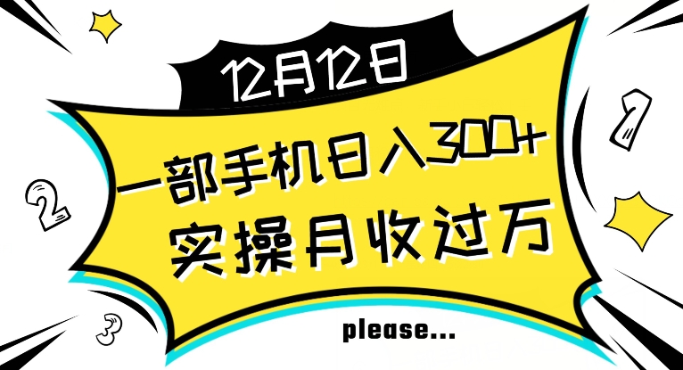 【全网变现首发】新手实操单号日入500+，渠道收益稳定，项目可批量放大【揭秘】-买得值资源库