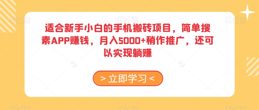 适合新手小白的手机搬砖项目，简单搜素APP赚钱，月入5000+稍作推广，还可以实现躺赚【揭秘】-买得值资源库