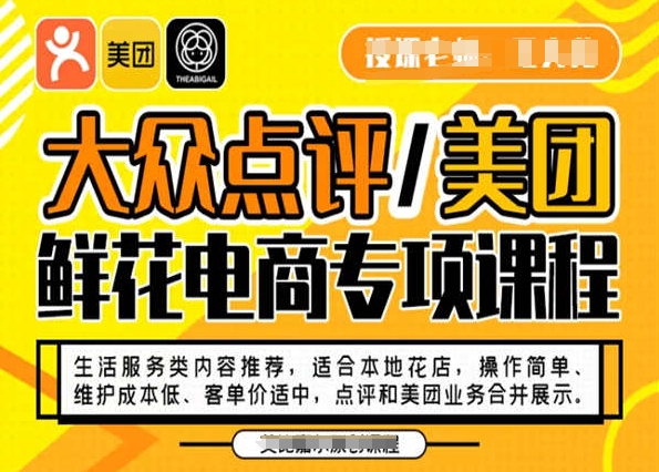 大众点评/美团鲜花电商专项课程，操作简单、维护成本低、客单价适中，点评和美团业务合并展示-买得值资源库
