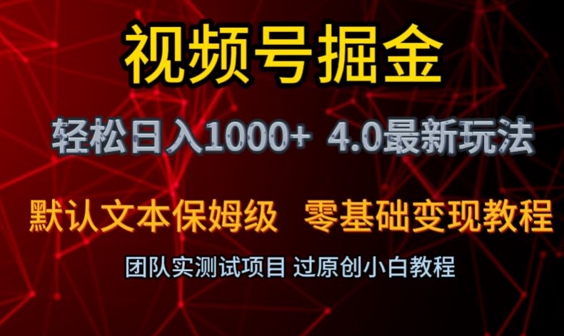 视频号掘金轻松日入1000+4.0最新保姆级玩法零基础变现教程【揭秘】-买得值资源库