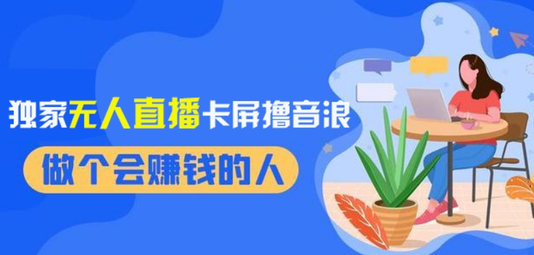 2024独家无人直播卡屏撸音浪，12月新出教程，收益稳定，无需看守，轻松上手日入1000+【揭秘】-买得值资源库