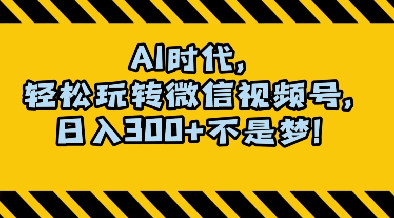 最新AI蓝海赛道，狂撸视频号创作分成，月入1万+，小白专属项目！【揭秘】-买得值资源库