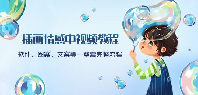 插画情感中视频教程：软件、图案、文案等一整套完整流程，送文案模版、话题标题分类-买得值资源库