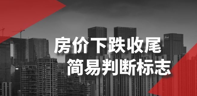 某公众号付费文章《房价下跌收尾-简易判断标志》-买得值资源库