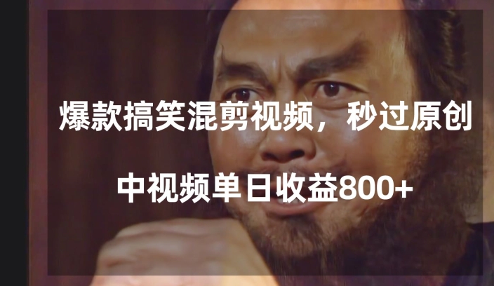 爆款搞笑混剪视频，百分百过原创，单日中视频播放收益800+【揭秘】-买得值资源库