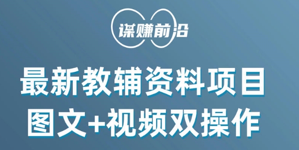 最新小学教辅资料项目，图文+视频双操作，单月稳定变现 1W+ 操作简单适合新手小白-买得值资源库