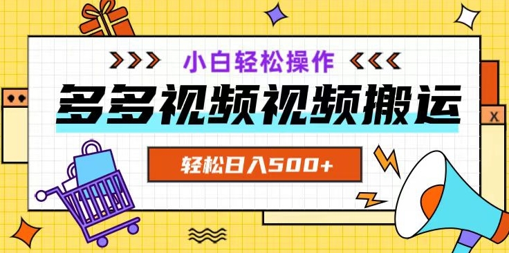 多多视频项目新手小白操作，轻松日入500+【揭秘】-买得值资源库