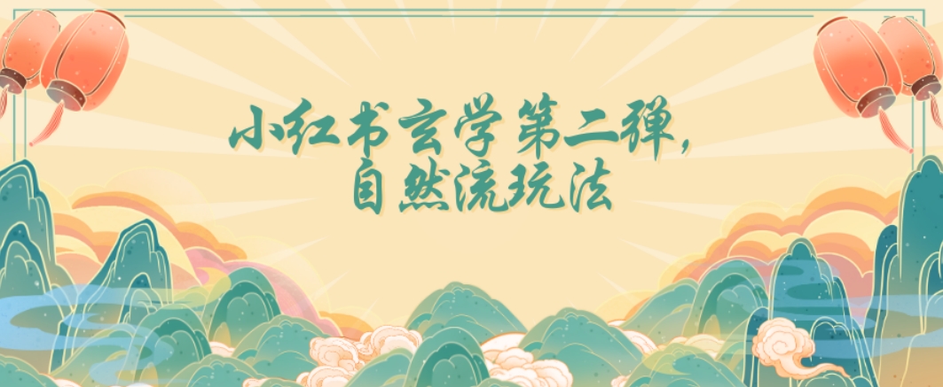 全新自然流玩法小红书玄学日入2800+，小白也可轻松入手【揭秘】-买得值资源库