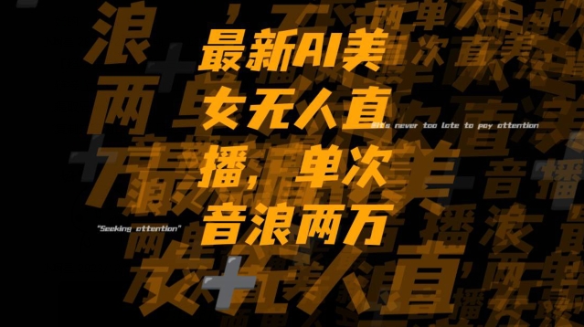 最新AI美女无人直播，单次直播2w+音浪，流量多就可以不怕没米赚【揭秘】-买得值资源库