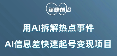 利用AI拆解热点事件，AI信息差快速起号变现项目-买得值资源库