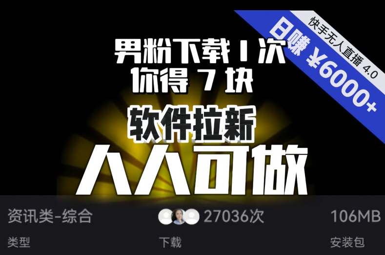 【软件拉新】男粉下载1次，你得7块，单号挂机日入6000+，可放大、可矩阵，人人可做！-买得值资源库
