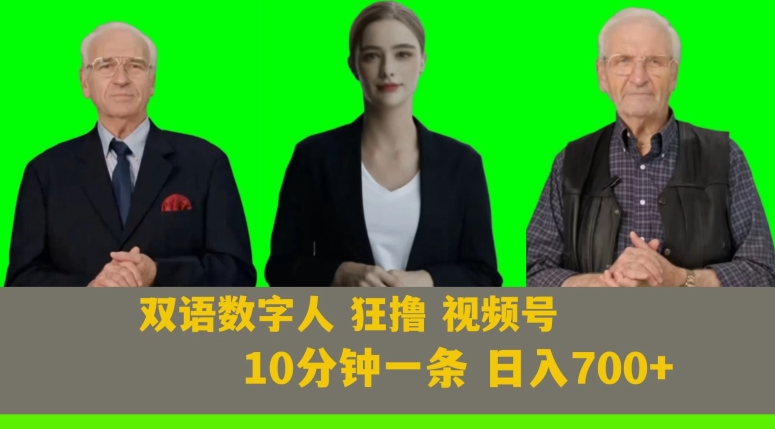 Ai生成双语数字人狂撸视频号，日入700+内附251G素材【揭秘】-买得值资源库