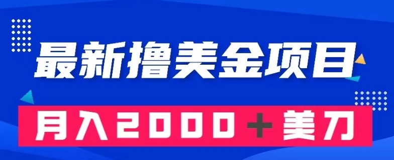 最新撸美金项目：搬运国内小说爽文，只需复制粘贴，月入2000＋美金【揭秘】-买得值资源库