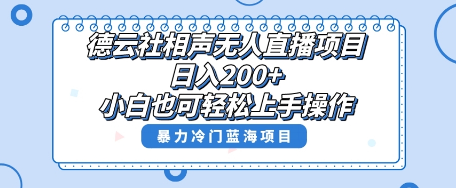 单号日入200+，超级风口项目，德云社相声无人直播，教你详细操作赚收益-买得值资源库