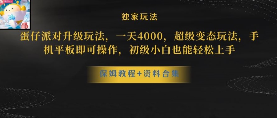 蛋仔派对全新玩法变现，一天3500，超级偏门玩法，一部手机即可操作【揭秘】-买得值资源库