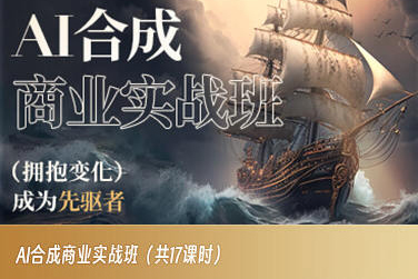 AI合成商业实战班，拥抱变化成为先驱者-买得值资源库
