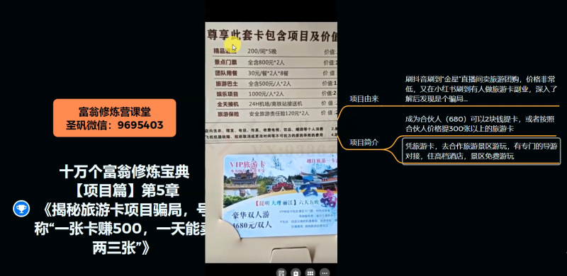 十万个富翁修炼宝典之5.揭秘旅游卡项目骗局，号称“一张卡赚500，一天能卖两三张”-买得值资源库