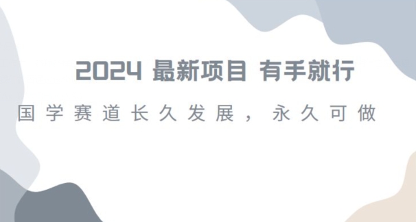 2024超火国学项目，小白速学，月入过万，过个好年【揭秘】-买得值资源库
