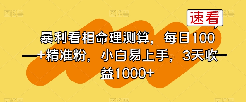 暴利看相命理测算，每日100+精准粉，小白易上手，3天收益1000+【揭秘】-买得值资源库