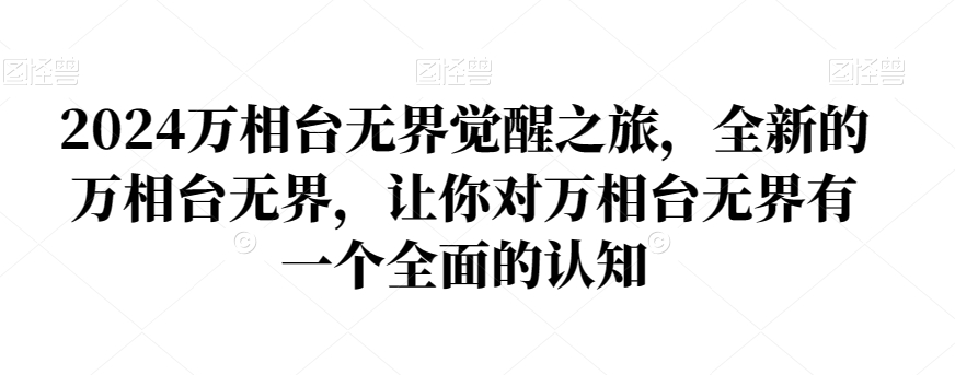 2024万相台无界觉醒之旅，全新的万相台无界，让你对万相台无界有一个全面的认知-买得值资源库