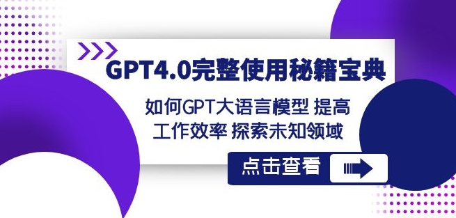 GPT4.0完整使用-秘籍宝典：如何GPT大语言模型提高工作效率探索未知领域-买得值资源库