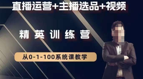 钏山甲大狼高级直播运营系统课，直播运营+主播选品+视频-买得值资源库