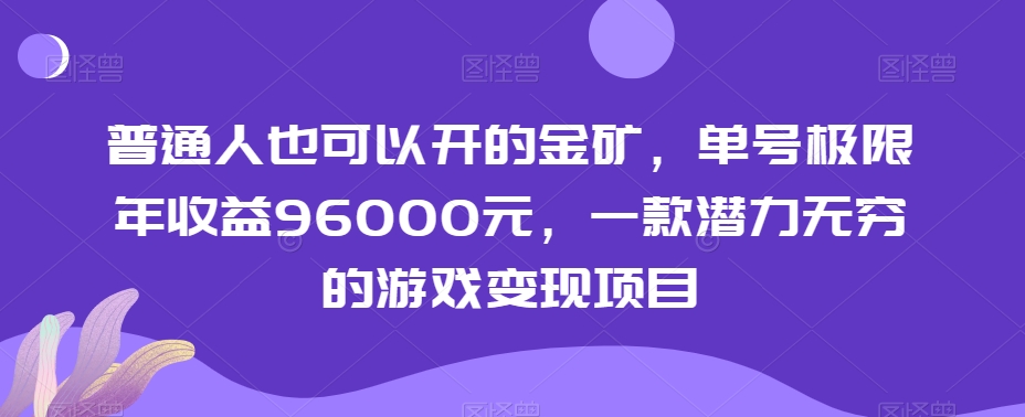 普通人也可以开的金矿，单号极限年收益96000元，一款潜力无穷的游戏变现项目【揭秘】-买得值资源库