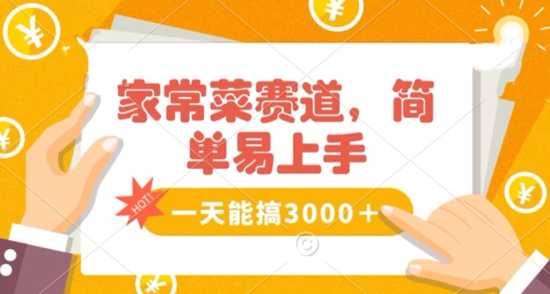 家常菜赛道掘金，流量爆炸！一天能搞‌3000＋不懂菜也能做，简单轻松且暴力！‌无脑操作就行了【揭秘】-买得值资源库