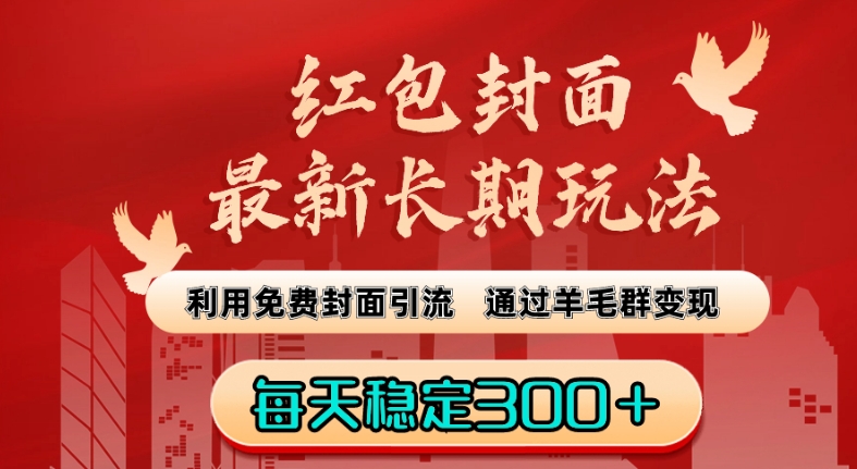 红包封面最新长期玩法：利用免费封面引流，通过羊毛群变现，每天稳定300＋【揭秘】-买得值资源库