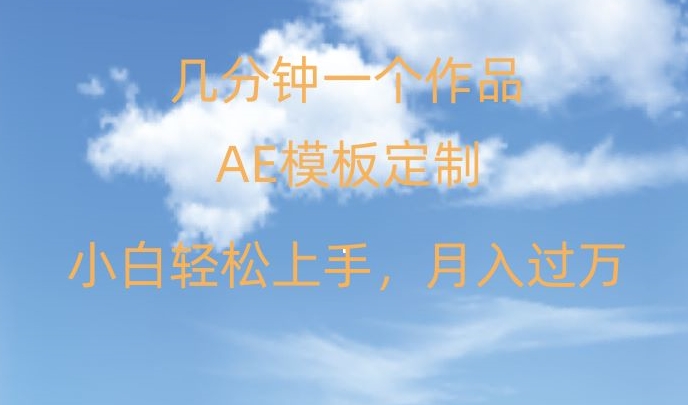 靠AE软件定制模板简单日入500+，多重渠道变现，各种模板均可定制，小白也可轻松上手【揭秘】-买得值资源库