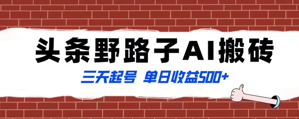 全网首发头条野路子AI搬砖玩法，纪实类超级蓝海项目，三天起号单日收益500+【揭秘】-买得值资源库