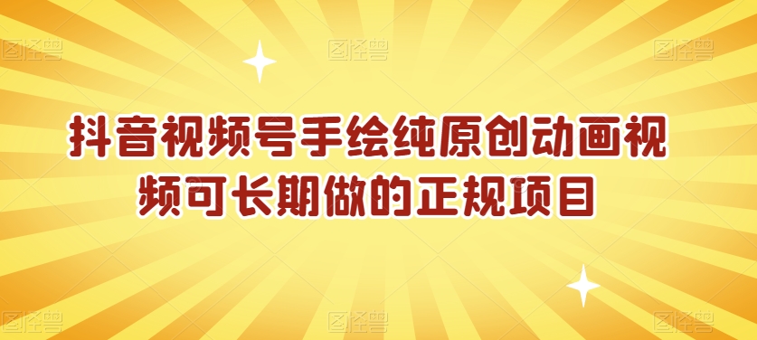 抖音视频号手绘纯原创动画视频可长期做的正规项目【揭秘】-买得值资源库