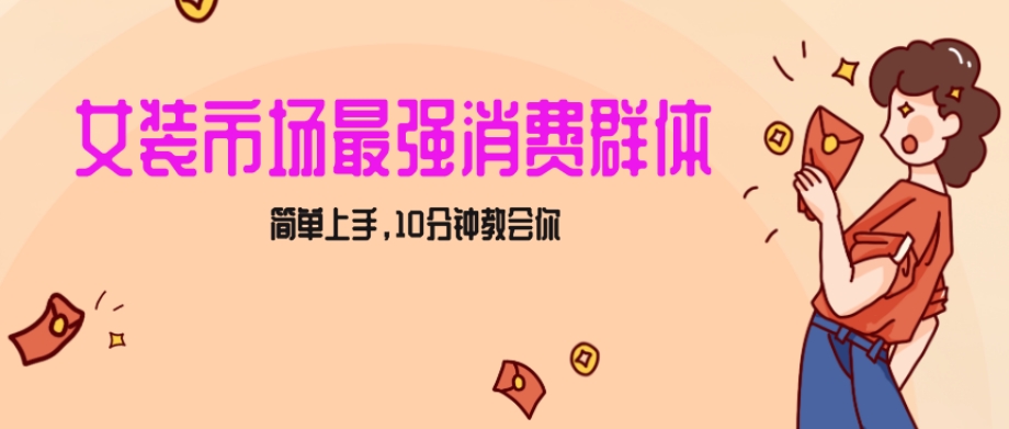 女生市场最强力！小红书女装引流，轻松实现过万收入，简单上手，10分钟教会你【揭秘】-买得值资源库