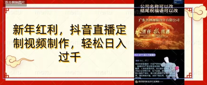 年底风口项目，定制视频直播变现，日入1000加，会打字就行【揭秘】-买得值资源库