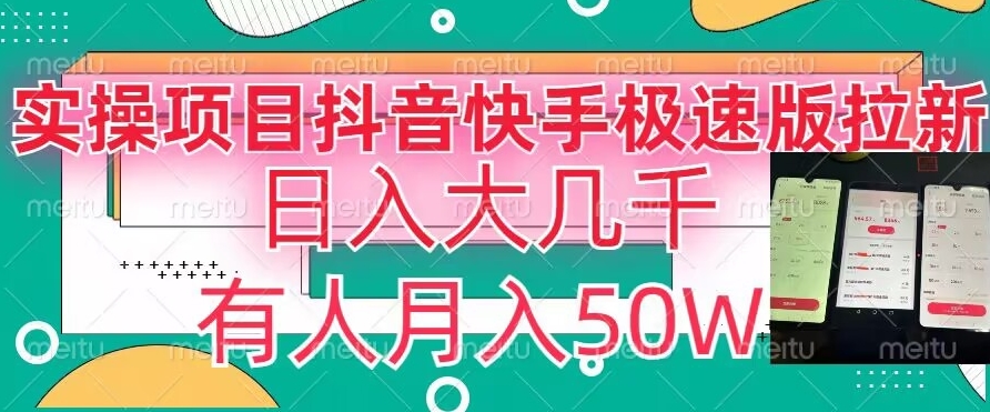 瓜粉暴力拉新，抖音快手极速版拉新玩法有人月入50W【揭秘】-买得值资源库