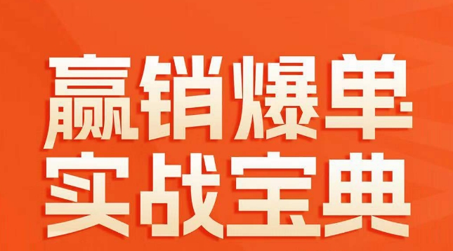 赢销爆单实战宝典，58个爆单绝招，逆风翻盘-买得值资源库